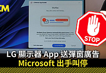 LG 顯示器 App 送彈窗廣告 Microsoft 出手叫停