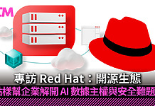 專訪 Red Hat:開源生態點樣幫企業解開 AI 數據主權與安全難題?