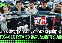 NVIDIA 傳調升 GDDR6 / GDDR7 顯卡套件售價 RTX 40 與 RTX 50 系列恐要再次加價