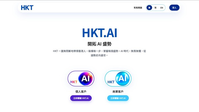 香港電訊 HKT.AI 平台