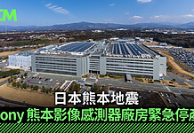 【日本熊本地震】Sony 熊本影像感測器廠房緊急停產