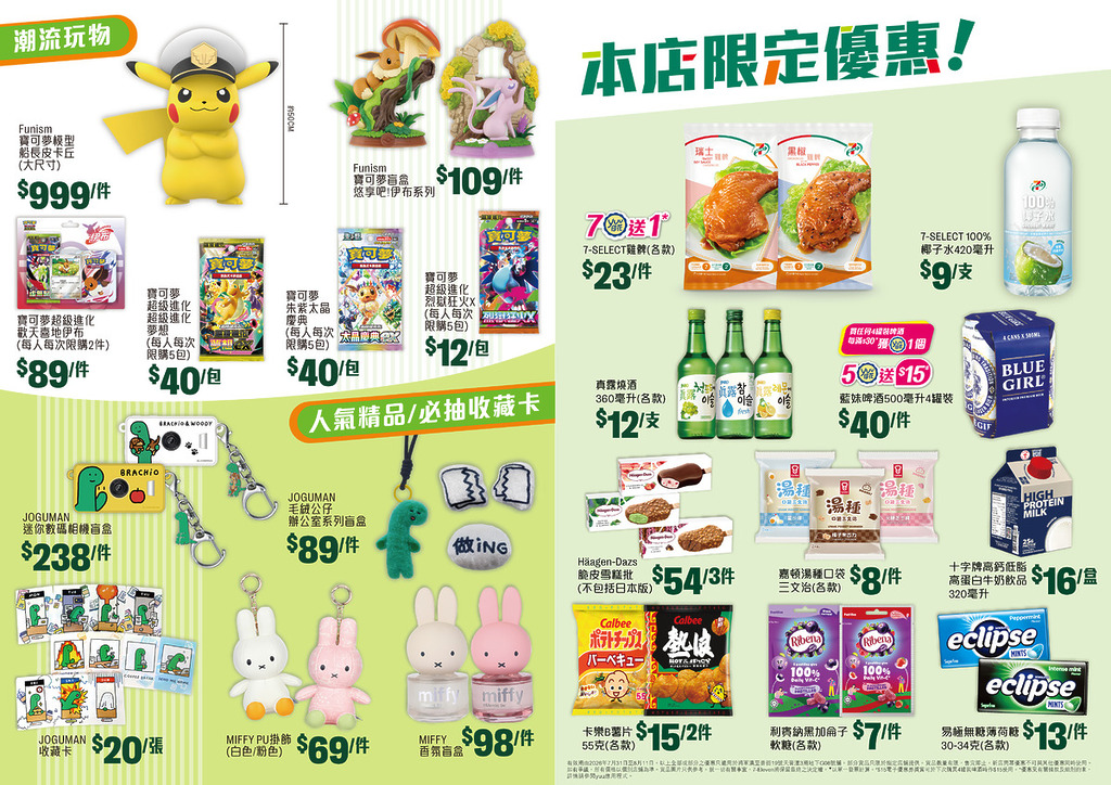 7-Eleven 將軍澳概念店專屬優惠