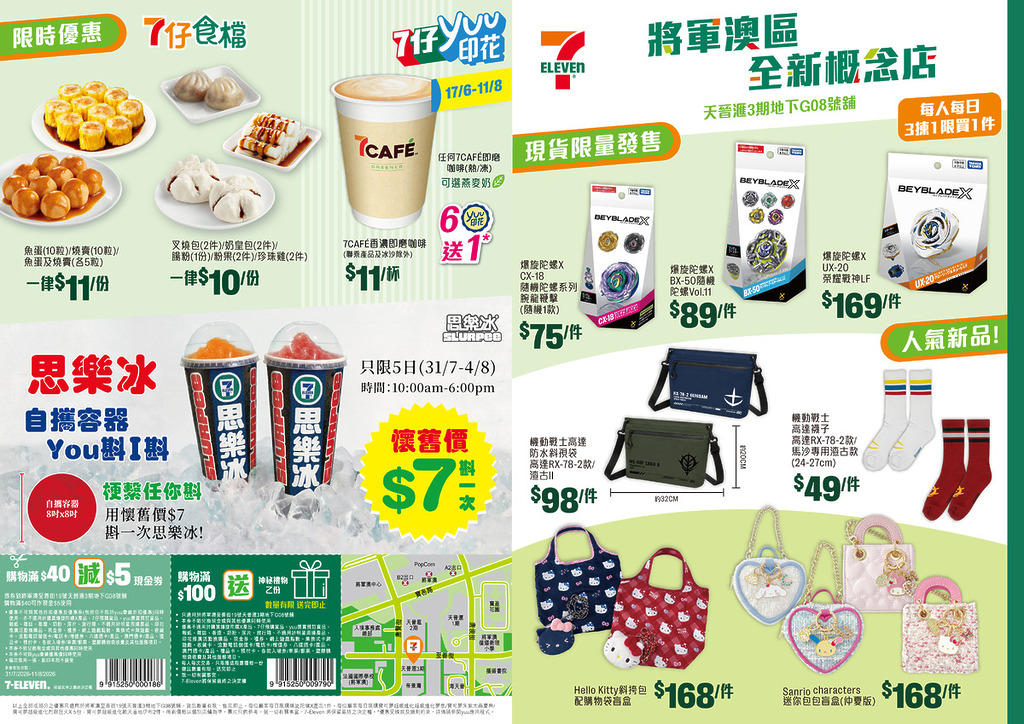7-Eleven 將軍澳概念店專屬優惠