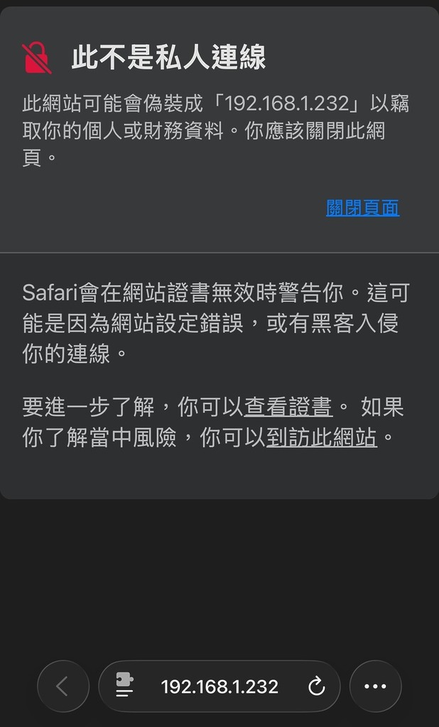 2. 如果是自行架設,連接自己的電腦後會出現這警告畫面,點擊「到訪此網站」連結,並點擊「到訪網站」即可繼續;