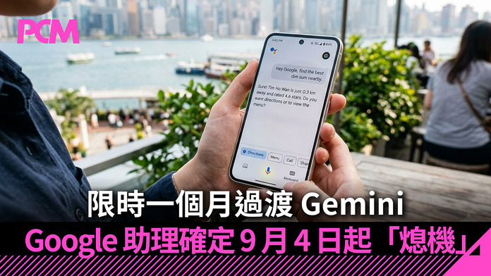 PCM_Banner_1080_20260806_google_assistant_shut_down