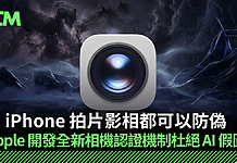【iOS 27 新功能】iPhone 拍片影相都可以防偽!Apple 開發全新相機認證機制杜絕 AI 假圖