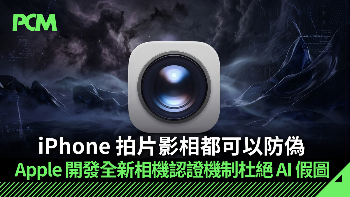 Apple 開發 iOS 27 相機防偽認證 杜絕 AI 假圖保障影像真實性