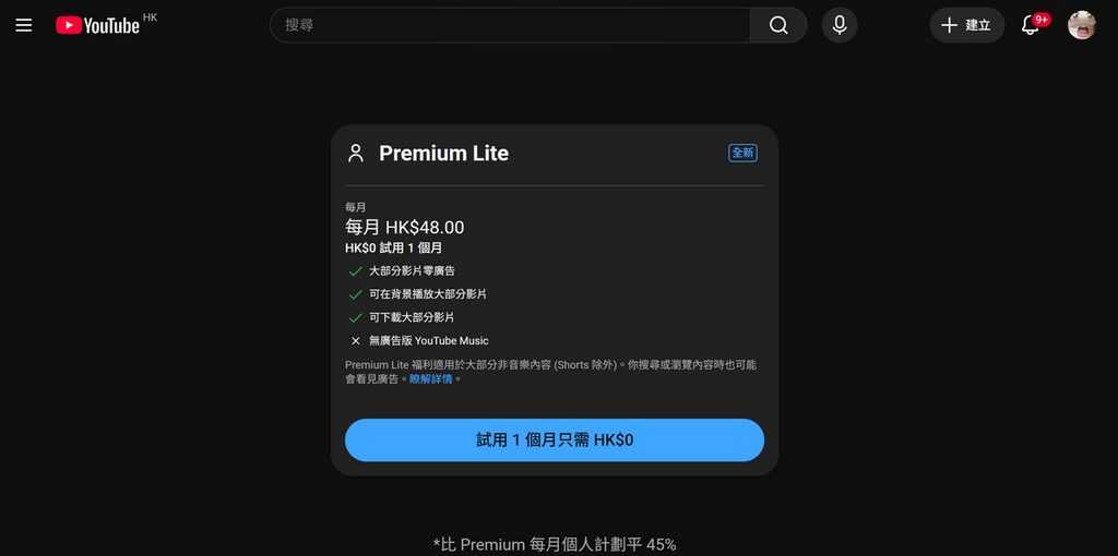 YouTube Premium Lite(輕量版)已正式在香港地區登場!根據最新官方介面,香港區 Lite 方案定價為每月 HK$48,並提供 1 個月免費試用。