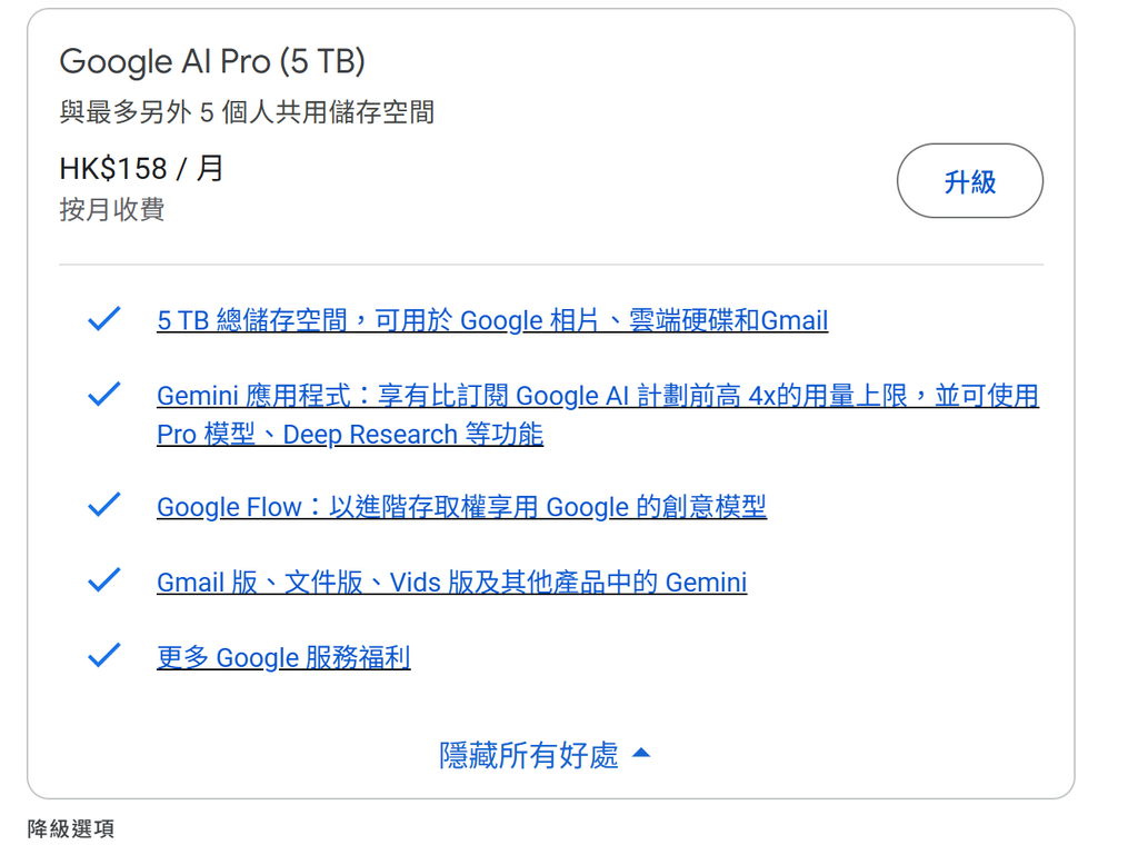香港地區的 Google AI Pro (5 TB) 訂閱頁面,目前並未將 YouTube Premium Lite 納入隨附福利中。