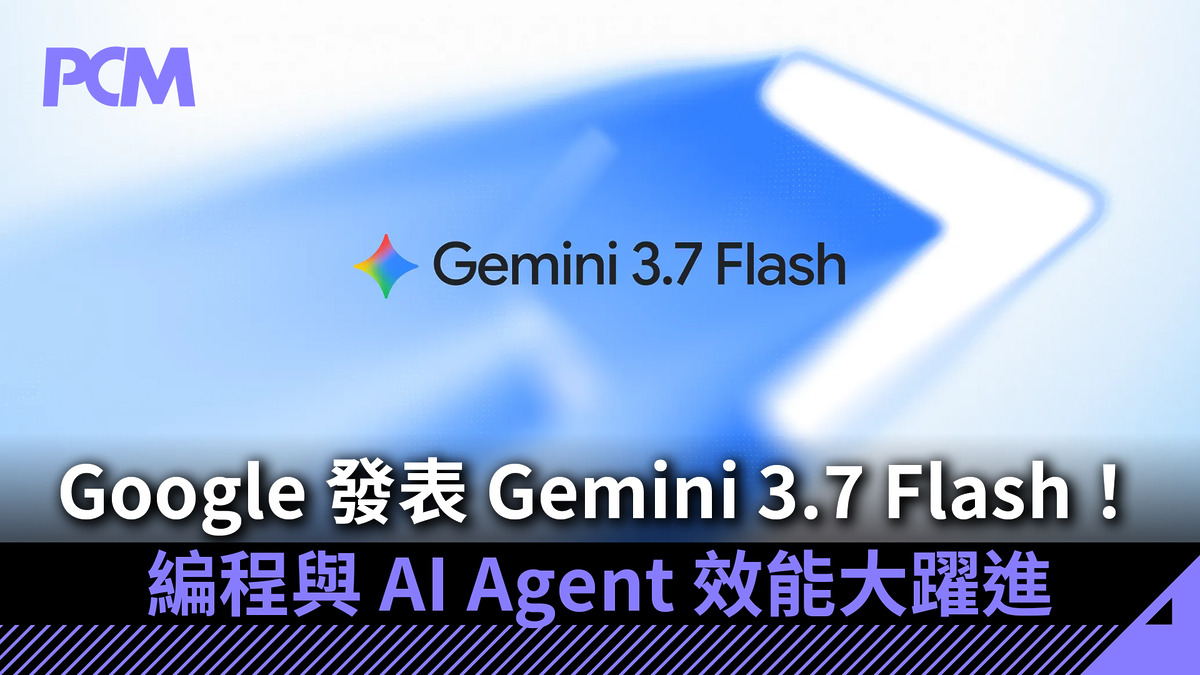 Google 發表 Gemini 3.7 Flash!編程與 AI Agent 效能大躍進 早鳥半價優惠助開發者降低門檻