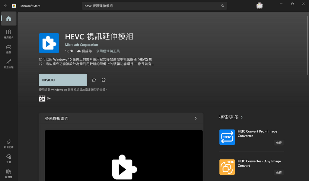 由於 Windows 11 預設未提供部分授權,使用者必須至 Microsoft Store 額外付費下載安裝 「HEVC 視訊延伸模組」