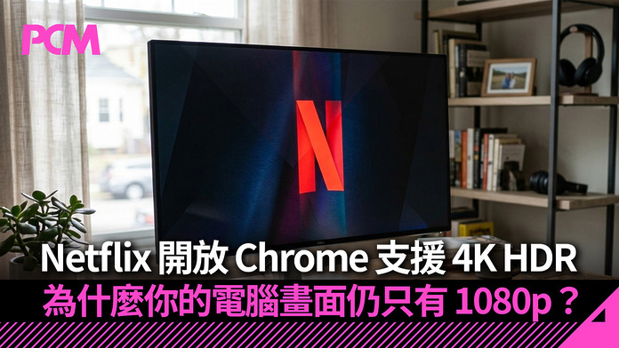 PCM_Banner_1080_20260825_netflix_chrome