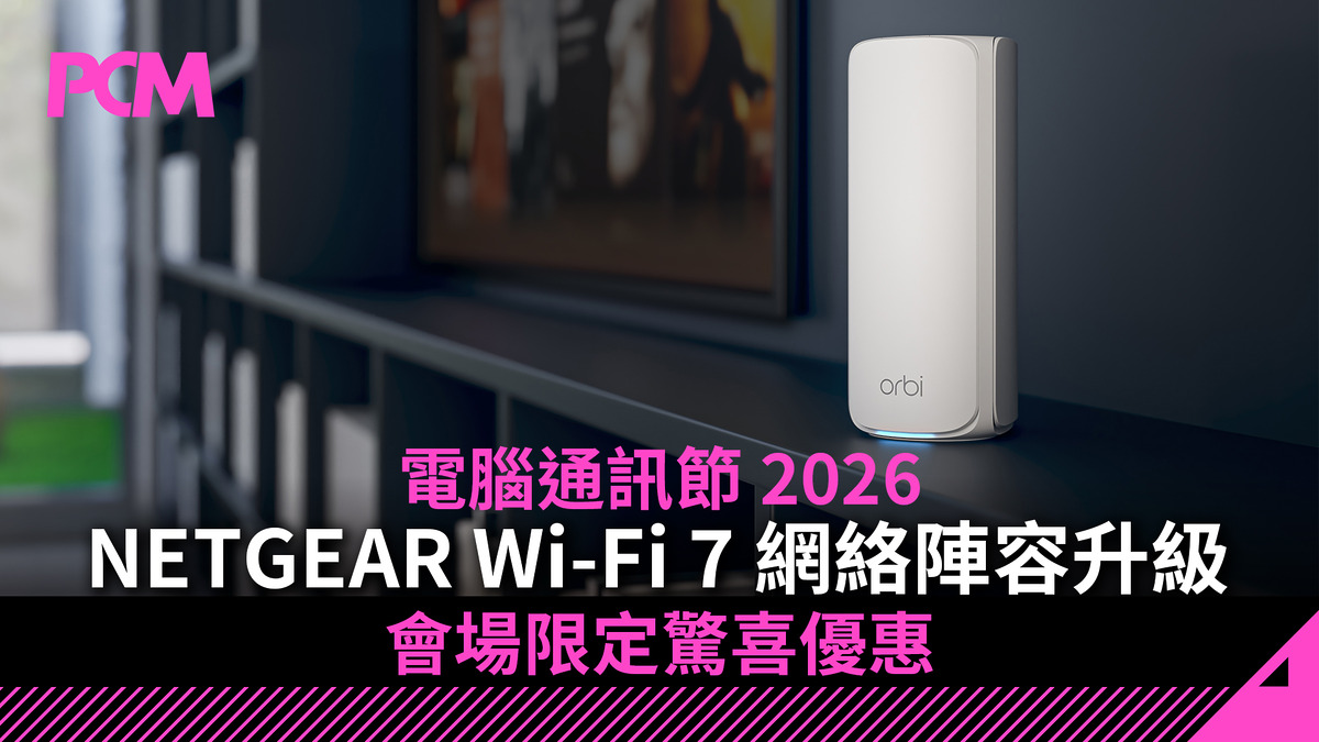 【電腦通訊節 2026】NETGEAR Wi-Fi 7 網絡陣容升級!會場限定驚喜優惠
