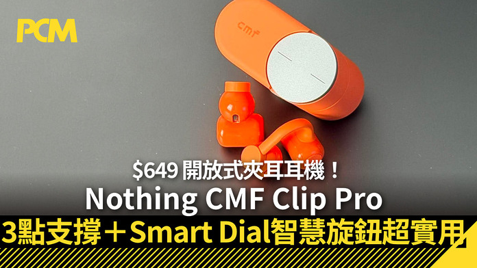 nothing-cmf-clip-pro-review-charging-cases-smart-dial-is-super-practical-FB $649 開放式夾耳耳機!Nothing CMF Clip Pro 3 點支撐 + Smart Dial 智慧旋鈕超實用