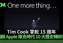 Tim Cook 掌舵 15 週年:從「供應鏈管家」到 5 萬億美元帝國,回顧 Apple 庫克時代 10 大歷史轉折點