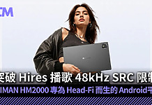 突破 Hires 播歌 48kHz SRC 限制:HIFIMAN HM2000 專為 Head-Fi 玩家而生的 Android 音響 Tablet