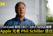 Tim Cook 卸任 CEO,John Ternus 接棒!Apple 元老 Phil Schiller 退任