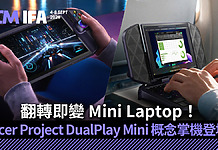 【IFA 2026 特報】翻轉即變 Mini Laptop!Acer Project DualPlay Mini 概念掌機登場