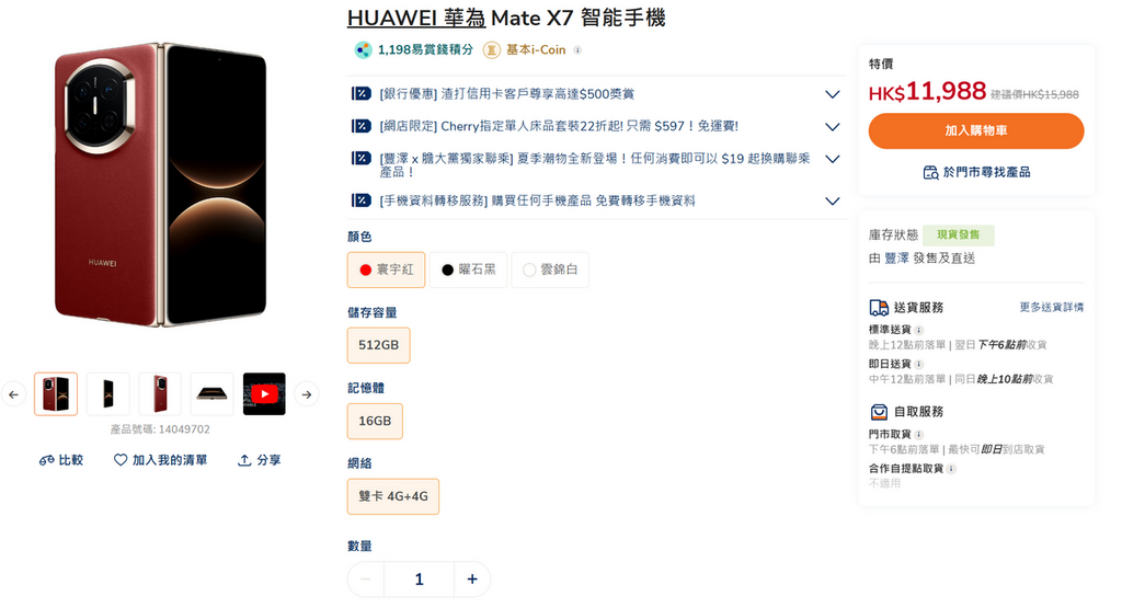 「誠哥電器舖」網店近日對 HUAWEI Mate X7 進行減價，16GB+512GB 版本更劈價 $4,000！