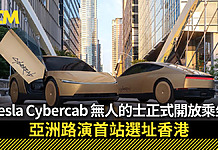 Tesla Cybercab 無人的士正式開放乘坐!亞洲路演首站選址香港