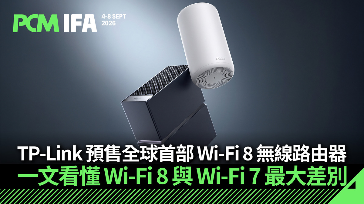 TP-Link 全球首發 Wi-Fi 8 路由器 預售開啟 對比 Wi-Fi 7 技術突破大解析