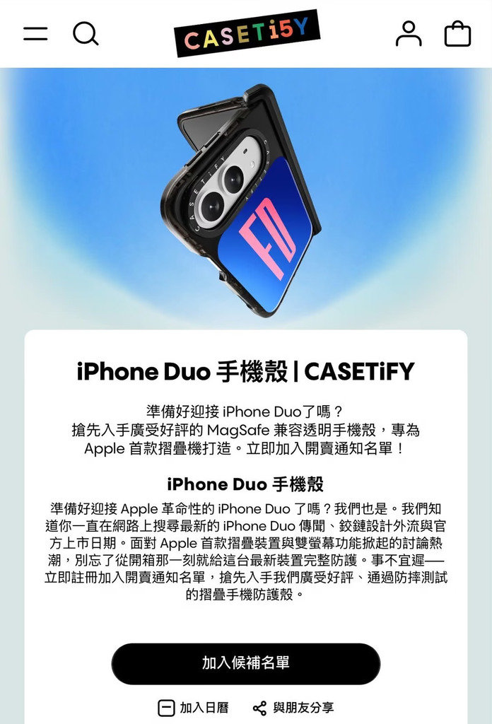 今年新 iPhone 未發表前,不少配件品牌都先衝出來作預告,其中 CASETiFY 最大膽,披露了 iPhone 摺機名字為 「iPhone Duo」,當然可以解釋為手機殻的代號,但足以看到很多廠商為佔先機而無視 Apple 保密法。