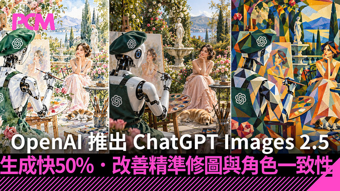 OpenAI 推出 ChatGPT Images 2.5　生成快 50% 兼改善精準修圖與角色一致性