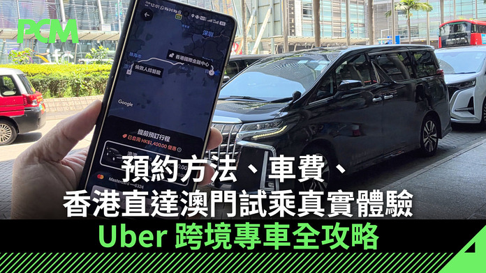 Uber 跨境專車全攻略：預約方法、車費與香港直達澳門試乘真實體驗