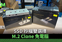 【場料】SSD 抄檔雙選擇 M.2 Clone 免電腦 SSD 抄檔雙選擇 M.2 Clone 免電腦