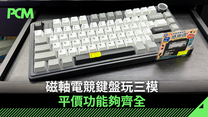磁軸電競鍵盤玩三模　平價功能夠齊全