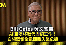 Bill Gates 發文警告:AI 巨浪將全方位撼動職場!「這一次真的不同」:白領藍領無一倖免,重演 1930 年代失業潮?