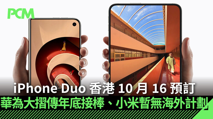 iPhone Duo 香港列入首發名單 10 月 16 預訂　華為大摺傳年底接棒、小米暫無海外計劃