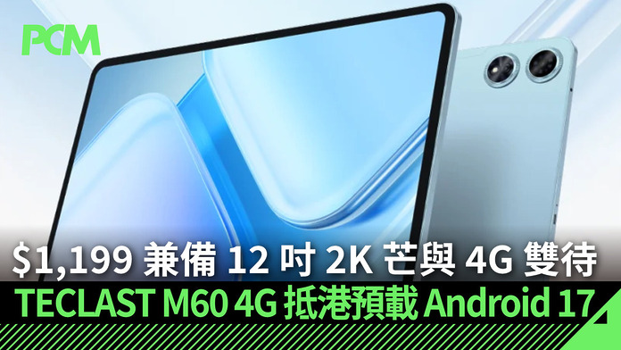 $1,199 兼備 12 吋 2K 芒與 4G 雙待　TECLAST M60 4G 抵港預載 Android 17