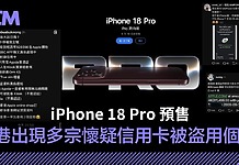 iPhone 18 Pro 預售 香港出現多宗信用卡被盗用