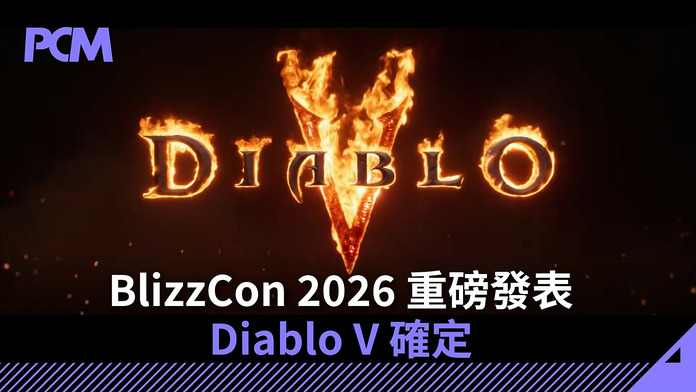 BlizzCon 2026 重磅發表　Diablo V 確定