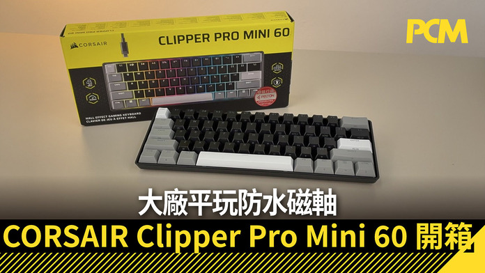 大廠平玩防水磁軸　CORSAIR Clipper Pro Mini 60 開箱