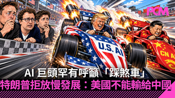 trump-rejects-ai-slowdown-call-ai-safety-china-race-FB AI 巨頭罕有呼籲「踩煞車」 特朗普拒放慢發展:美國不能輸給中國