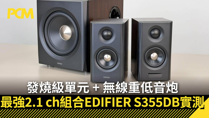 發燒級單元 + 無線重低音炮　最強 2.1 ch 組合 EDIFIER S355DB 實測