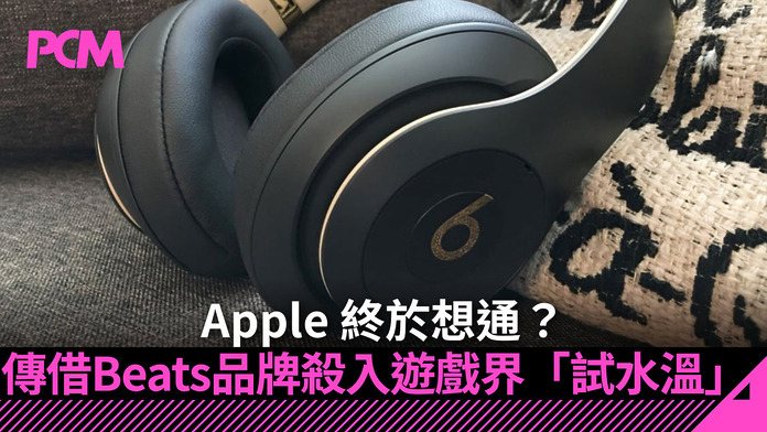 apple-rumors-suggest-its-using-the-beats-brand-to-test-the-waters-in-the-gaming-industry-FB Apple 終於想通?傳借用 Beats 品牌殺入遊戲界「試水溫」