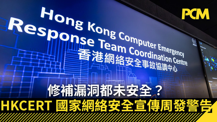修補漏洞都未安全？HKCERT 國家網絡安全宣傳周警告：VPN、防火牆失守後黑客或長期潛伏