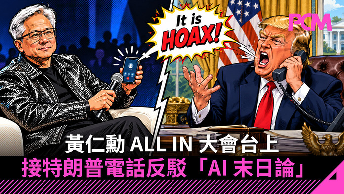 黃仁勳 ALL IN 大會台上接特朗普電話反駁「AI 末日論」　中美同樣反對減速卻各有顧慮