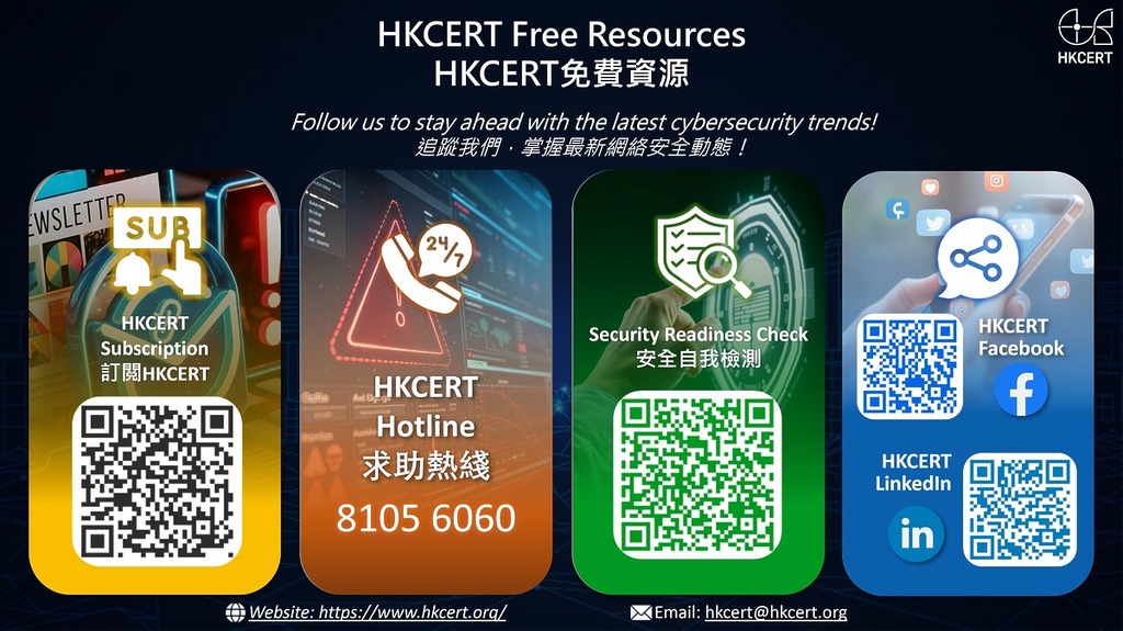HKCERT 免費資源