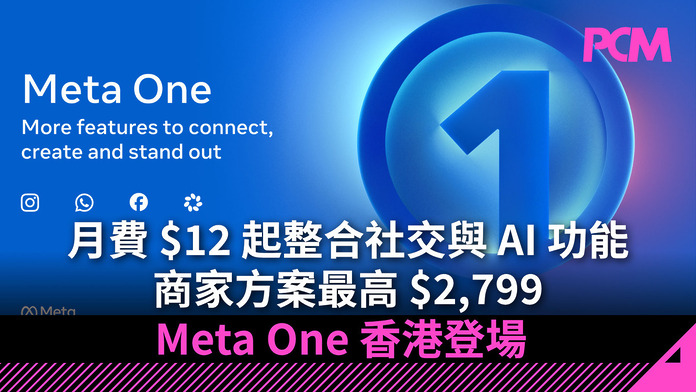 Meta One 香港登場　月費 $12 起整合社交與 AI 功能　商家方案最高 $2,799