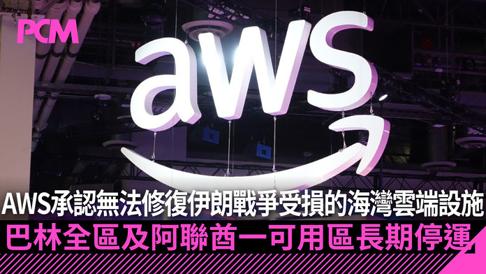 AWS 承認無法修復伊朗戰爭受損的海灣雲端設施　巴林全區及阿聯酋一可用區長期停運