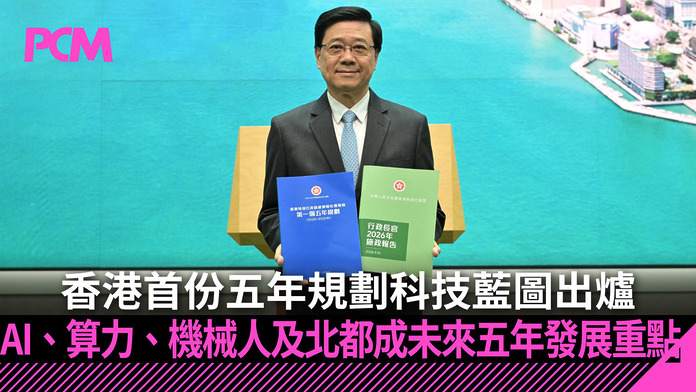 hong-kong-five-year-plan-2026-2030-ai-innovation-technology-FB 香港首份五年規劃科技藍圖出爐 AI、算力、機械人及北都成未來五年發展重點