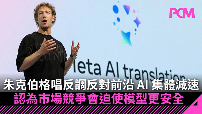 AI 應否踩煞車？朱克伯格唱反調反對集體減速：市場競爭會迫使模型更安全