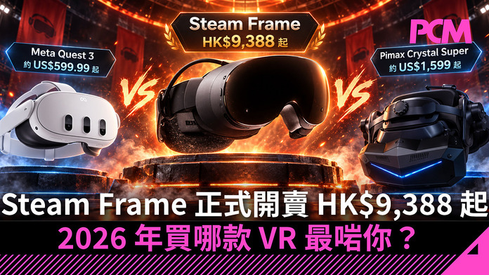 Steam Frame 正式開賣 HK$9,388 起　硬撼 Quest 3、Crystal Super：2026 年買哪款 VR 最啱你？