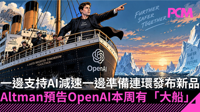 一邊支持 AI 減速一邊準備連環發布新品　Altman 預告 OpenAI 本周有「大船」