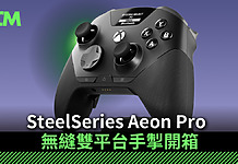 SteelSeries Aeon Pro 無縫雙平台手掣開箱