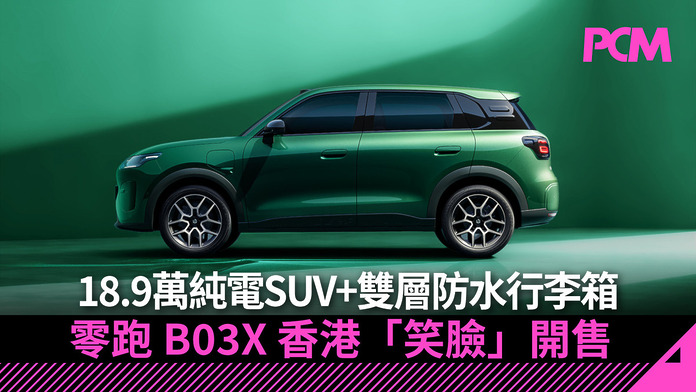 Leapmotor SUV B03X launch in hong kong FB 零跑 B03X 香港開售:18.9 萬純電 SUV+ 雙層防水行李箱「笑臉」亮相